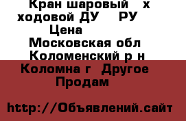 Кран шаровый 3-х ходовой ДУ-40 РУ-16 › Цена ­ 1 000 - Московская обл., Коломенский р-н, Коломна г. Другое » Продам   